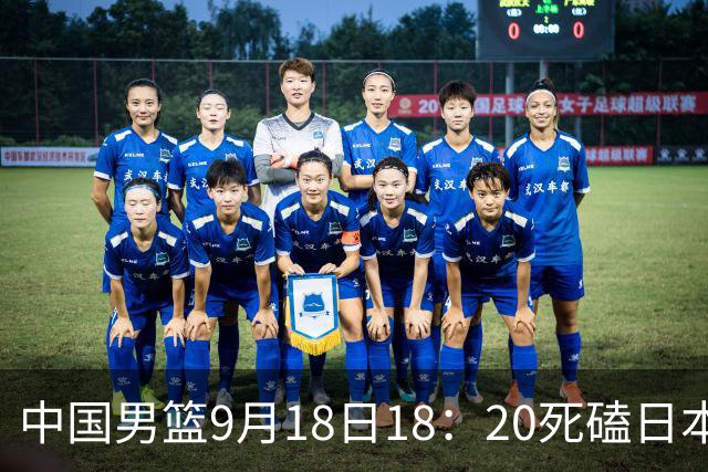 中国男篮9月18日18：20死磕日本！3锋线倒下外线必须掐死，朱俊龙、赵嘉义、李弘权全不打，黑川虎彻这点防不住就麻烦