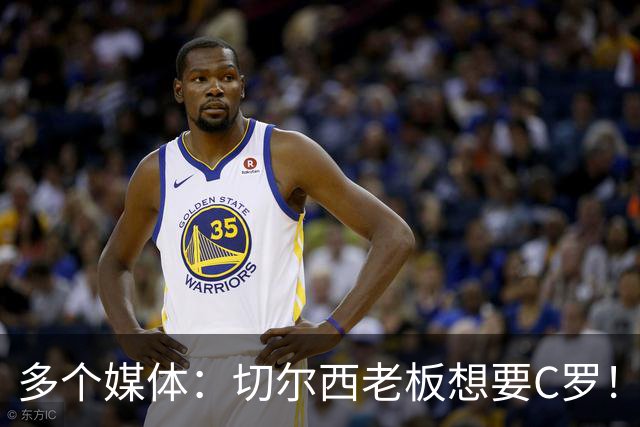 多个媒体：切尔西老板想要C罗！但被图赫尔拒绝！