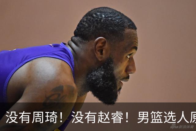 没有周琦！没有赵睿！男篮选人原则曝光，郭士强：没这5点接受不了