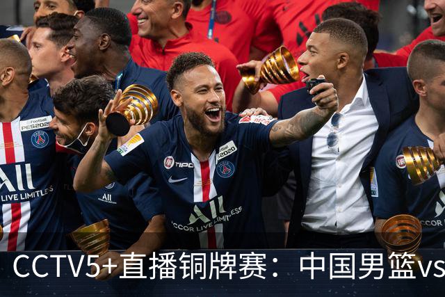 CCTV5+直播铜牌赛：中国男篮vs伊朗男篮，亚运会历史战绩5-1